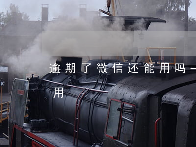 逾期了微信还能用吗-逾期还完了还能不能用?