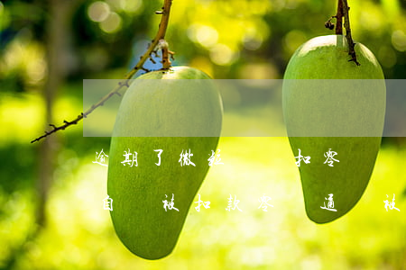 逾期了微粒貸會扣零錢嗎(微貸粒逾期,零錢會自動被扣款,零錢通會被扣嗎?)