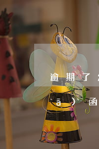 逾期了怎么查法院有沒(méi)有發(fā)函