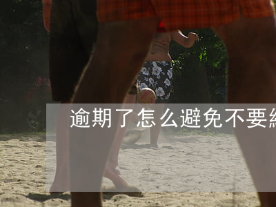 逾期了怎么避免不要給朋友發(fā)短信