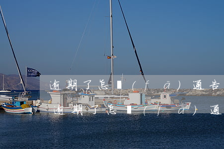 逾期了怎發(fā)通告給通信錄的朋友-逾期了怎發(fā)通告給通信錄的朋友呢