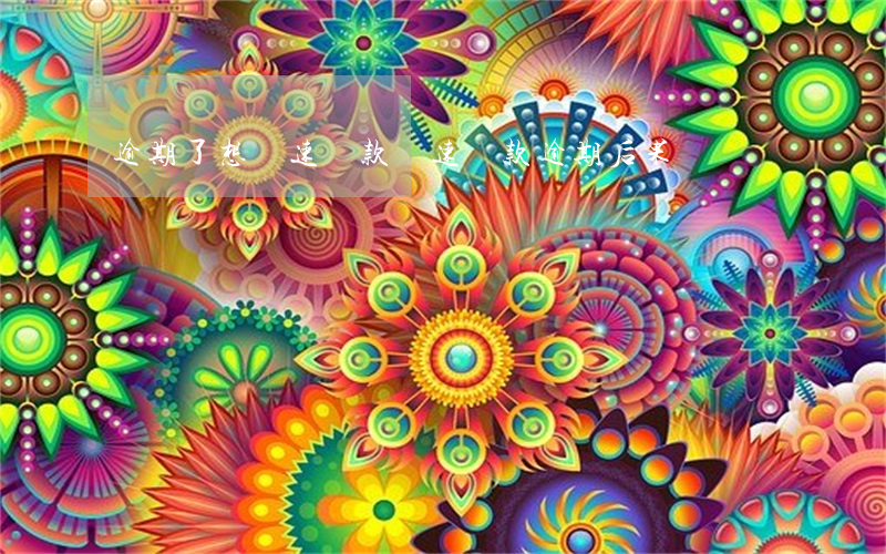 逾期了想極速貸款(極速還款逾期后果)