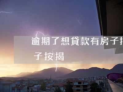 逾期了想貸款有房子按揭(逾期了想貸款有房子按揭)