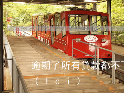 逾期了所有貸款都不下(逾期太多房貸下不來(lái))