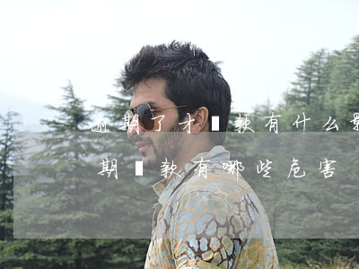 逾期了才還款有什么影響(什么是逾期還款,逾期還款有哪些危害)