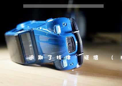 逾期了找律師征信會(huì)有影響嗎