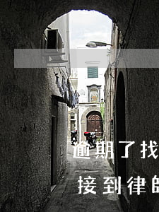 逾期了找律師聯(lián)系方式(逾期后接到律師事務(wù)所電話)