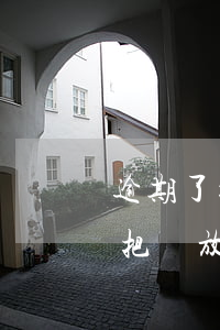 逾期了把錢放在微信上會不會被扣-逾期了把錢放在微信上會不會被扣掉