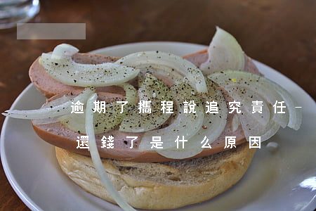 逾期了攜程說追究責任-攜程逾期之后不能還錢了是什么原因