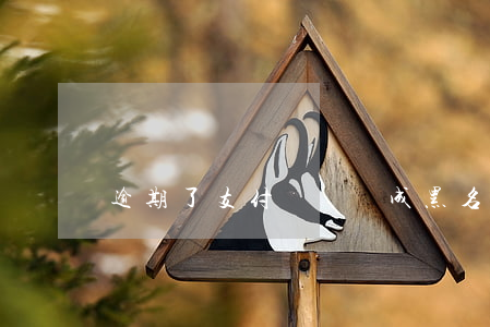 逾期了支付寶會變成黑名單嘛