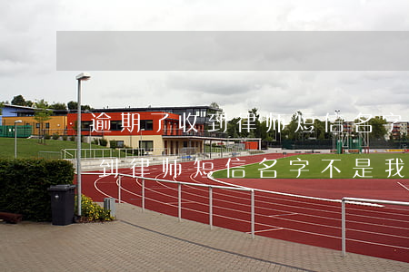 逾期了收到律师短信名字不是我-逾期了收到律师短信名字不是我的怎么办