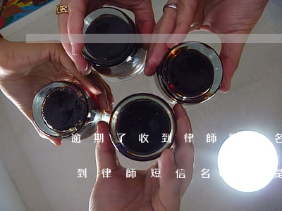 逾期了收到律師短信名字不是我-逾期了收到律師短信名字不是我的怎么辦