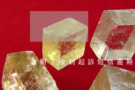 逾期了收到起訴短信(逾期訴訟短信)