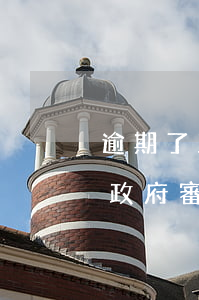 逾期了政府審計(jì)會找上門嗎(逾期了政府審計(jì)會找上門嗎知乎)