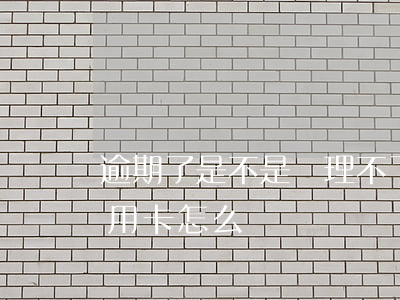 逾期了是不是辦理不了信用卡(逾期辦不了信用卡怎么辦)
