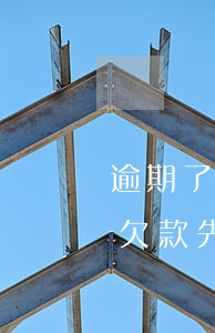 逾期了是先還信用卡還是網(wǎng)貸(欠款先還網(wǎng)貸還是信用卡)