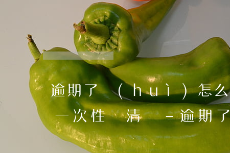逾期了會(huì)怎么樣會(huì)讓一次性還清嗎-逾期了會(huì)怎么樣會(huì)讓一次性還清嗎知乎