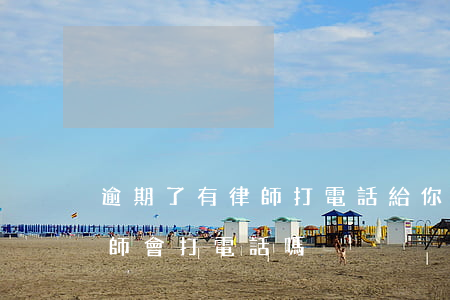逾期了有律師打電話給你真的假的-逾期律師會打電話嗎