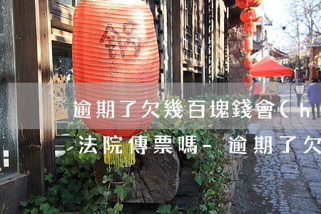 逾期了欠幾百塊錢會(huì)發(fā)法院傳票嗎-逾期了欠幾百塊錢會(huì)發(fā)法院傳票嗎是真的嗎