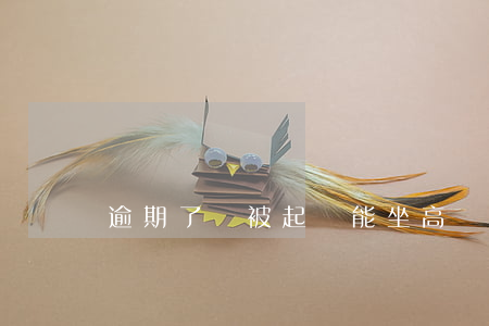 逾期了沒被起訴能坐高鐵嗎