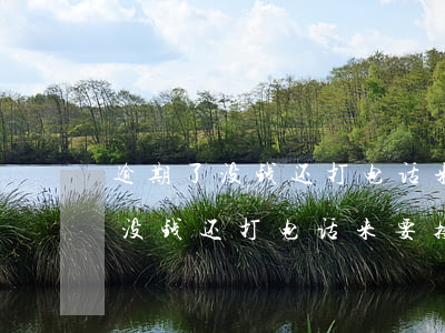逾期了没钱还打电话来要接电话么-逾期了没钱还打电话来要接电话么怎么办