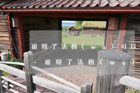 逾期了法務(wù)可以延期自己卻辦不了-逾期了法務(wù)可以延期自己卻辦不了信用卡嗎