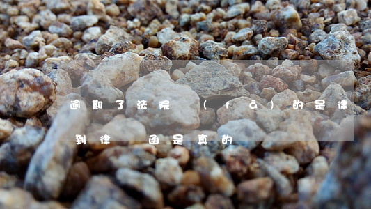 逾期了法院發(fā)的是律師函嗎(逾期收到律師函是真的嗎)