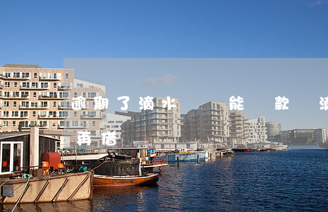 逾期了滴水貸還能還款嗎(滴水貸還清后還能再借嗎)