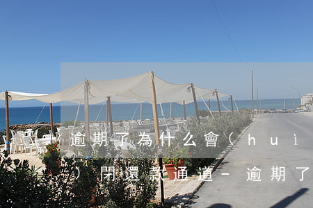 逾期了為什么會(huì)被關(guān)閉還款通道-逾期了為什么會(huì)被關(guān)閉還款通道呢