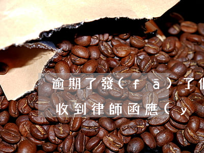 逾期了發(fā)了個(gè)律師函(逾期收到律師函應(yīng)該怎么處理)