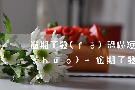 逾期了發(fā)恐嚇短信怎么和家人說(shuō)-逾期了發(fā)恐嚇短信怎么和家人說(shuō)呢