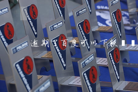 逾期了百度可以下款嗎(沒逾期有額度不下款)