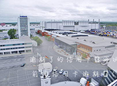逾期了的信用卡還可以繼續(xù)用嗎 以前用信用卡逾期過(guò)了為什么還能辦信用卡