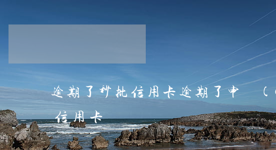 逾期了秒批信用卡(逾期了申請(qǐng)信用卡)