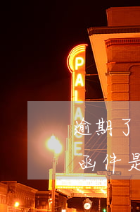 逾期了給老家寄函件是什么(逾期了給老家寄函件是什么)