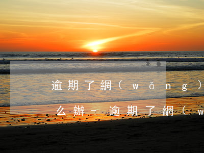 逾期了網(wǎng)商銀行打電話沒接怎么辦-逾期了網(wǎng)商銀行打電話沒接怎么辦呢