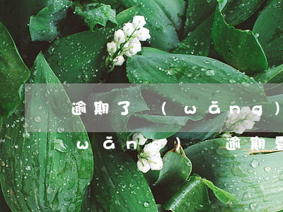 逾期了網(wǎng)貸要求提前到期(網(wǎng)貸逾期要不要還)