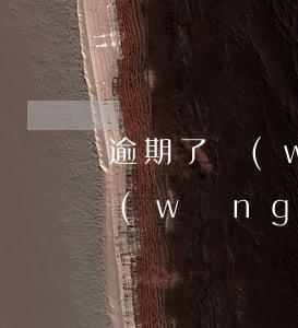 逾期了網(wǎng)貸還能辦信用卡嗎(網(wǎng)貸有逾期過還能辦信用卡嗎)