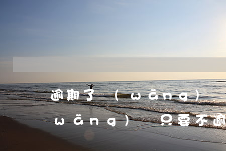 逾期了網(wǎng)貸都借不了了嗎(網(wǎng)貸只要不逾期是不是就沒事)