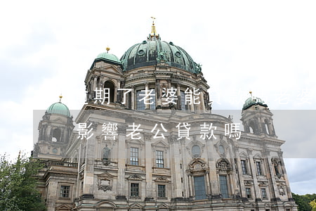 逾期了老婆能貸款嗎(老婆逾期會(huì)影響老公貸款嗎)