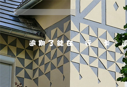 逾期了能在銀行辦卡嗎(逾期可以辦卡嗎)