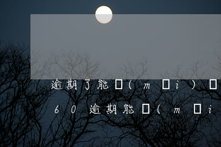 逾期了能買(mǎi)飛機(jī)票嗎（360逾期能買(mǎi)機(jī)票嗎）
