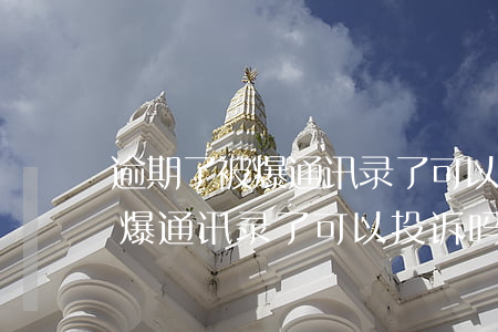 逾期了被爆通讯录了可以投诉吗-逾期了被爆通讯录了可以投诉吗有用吗