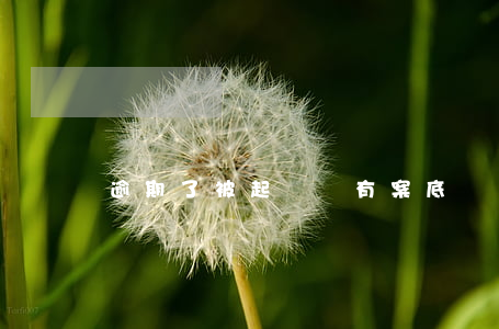 逾期了被起訴會有案底嗎