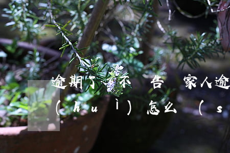逾期了該不該告訴家人(逾期給家人打電話會(huì)怎么說(shuō)話)