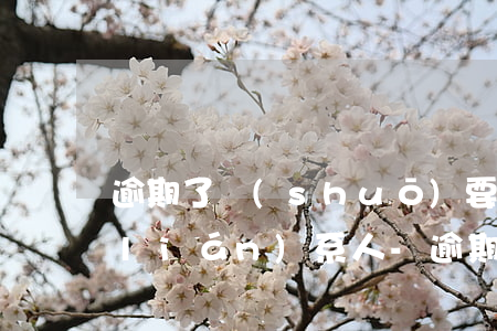 逾期了說(shuō)要打電話給緊急聯(lián)系人-逾期了說(shuō)要打電話給緊急聯(lián)系人是真的嗎