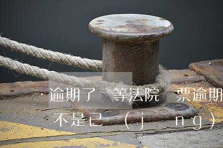 逾期了說等法院傳票(逾期收到傳票!開庭是不是已經(jīng)立案了)