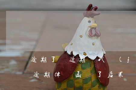 逾期了說近期給我發(fā)律師函怎么辦 逾期律師函來了后果嚴(yán)重嗎