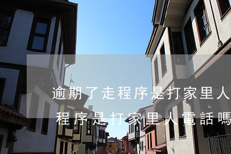 逾期了走程序是打家里人電話嗎-逾期了走程序是打家里人電話嗎怎么辦