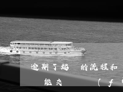 逾期了起訴的流程和費(fèi)用-逾期還能交訴訟費(fèi)嗎